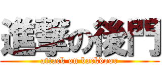 進撃の後門 (attack on backdoor)