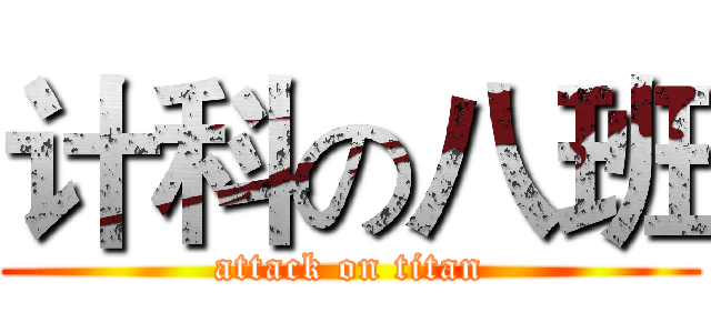 计科の八班 (attack on titan)