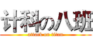 计科の八班 (attack on titan)