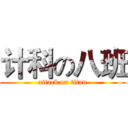 计科の八班 (attack on titan)