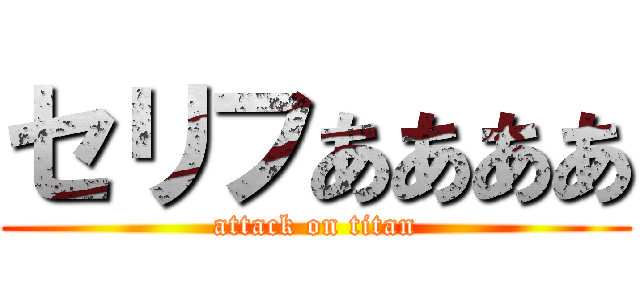 セリフああああ (attack on titan)