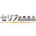 セリフああああ (attack on titan)