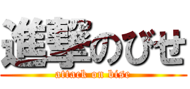 進撃のびせ (attack on bise)