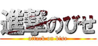 進撃のびせ (attack on bise)