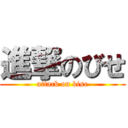 進撃のびせ (attack on bise)