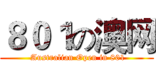 ８０１の澳网 ( Australian Open in 801)