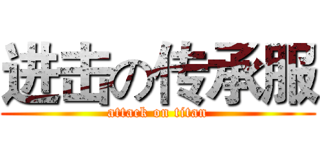 进击の传承服 (attack on titan)