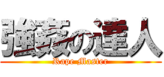 強姦の達人 (Rape Master)