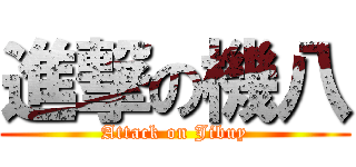 進撃の機八 (Attack on Jibuy)