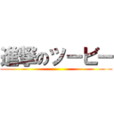 進撃のツービー ()