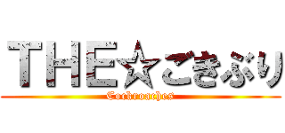 ＴＨＥ☆ごきぶり (Cockroaches)