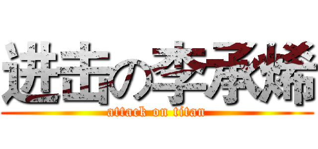 进击の李承烯 (attack on titan)