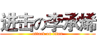 进击の李承烯 (attack on titan)