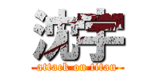 沈宇 (attack on titan)