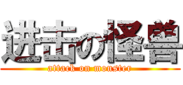 进击の怪兽 (attack on monster)