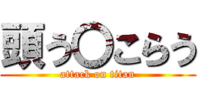 頭う〇こらう (attack on titan)