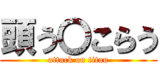 頭う〇こらう (attack on titan)