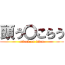 頭う〇こらう (attack on titan)