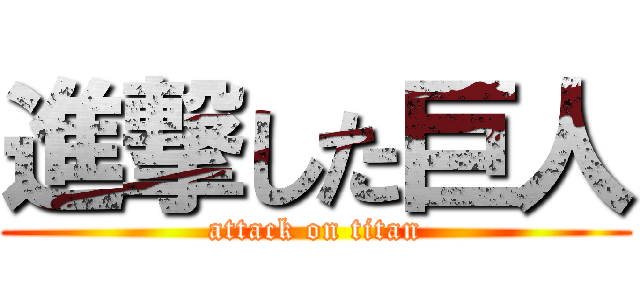 進撃した巨人 (attack on titan)