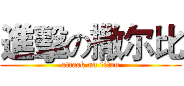 進擊の撒尔比 (attack on titan)