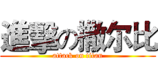 進擊の撒尔比 (attack on titan)