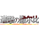 進擊の撒尔比 (attack on titan)