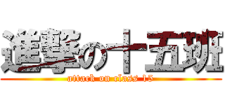 進撃の十五班 (attack on class 15)
