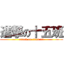 進撃の十五班 (attack on class 15)