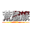 荒屋旅 (寂しい部屋)