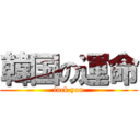 韓国の運命 (fuck you)