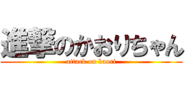 進撃のかおりちゃん (attack on kaori)