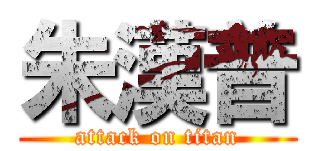 朱漢普 (attack on titan)