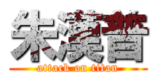 朱漢普 (attack on titan)