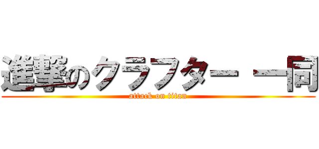 進撃のクラフター 一同 (attack on titan)