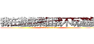 我在遊戲業但我不玩遊戲 (attack on titan)