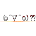 （о＾∇＾о）💢💢 (attack on titan)