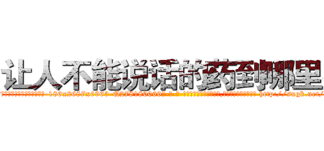 让人不能说话的药到哪里买 (让人不能说话的药到哪里买【电-186x2687x6963-Q278180069元-吉-药-业】我们做的是长期生意,靠的是老客户长期支持 http://sngk.net/db0uZv
)