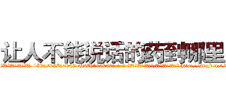 让人不能说话的药到哪里买 (让人不能说话的药到哪里买【电-186x2687x6963-Q278180069元-吉-药-业】我们做的是长期生意,靠的是老客户长期支持 http://sngk.net/db0uZv
)