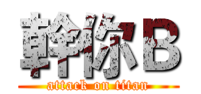幹你Ｂ (attack on titan)