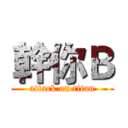 幹你Ｂ (attack on titan)