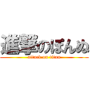 進撃のぽんぬ (attack on titan)