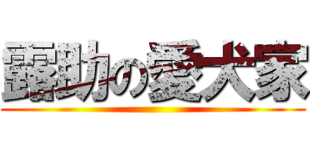 露助の愛犬家 ()