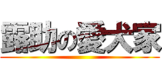 露助の愛犬家 ()