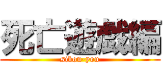 死亡遊戯編 (sibou-you)