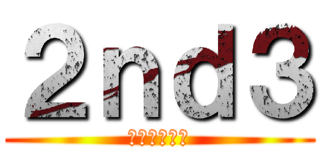 ２ｎｄ３ (🥵🥵🥶🥶🌊🌊)