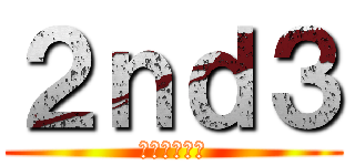 ２ｎｄ３ (🥵🥵🥶🥶🌊🌊)