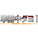 準備中ダヨ！ (stop)