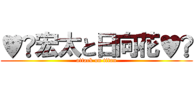 ♥️宏太と日向花♥️ (attack on titan)