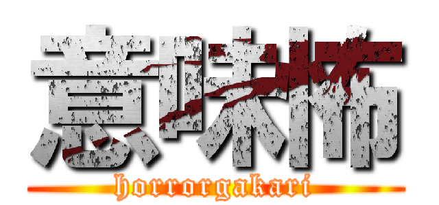 意味怖 (horrorgakari)