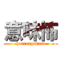 意味怖 (horrorgakari)